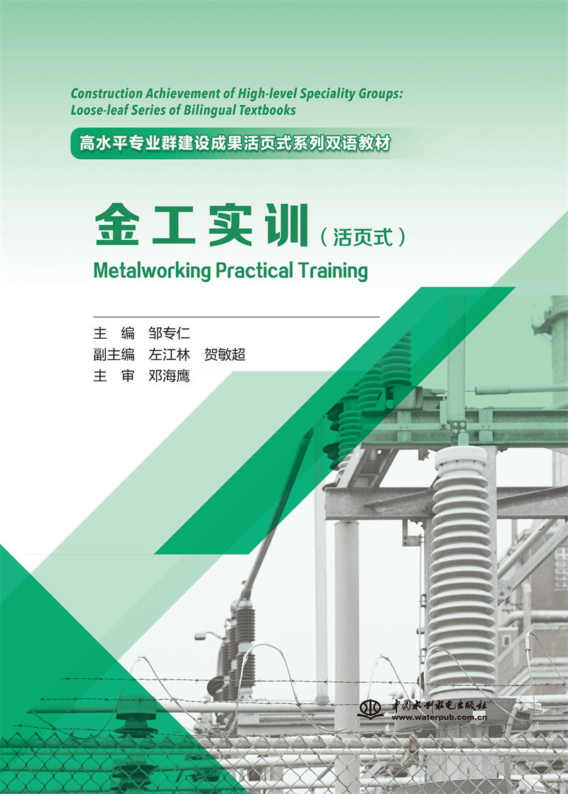 《金工实训》（活页式）（高水平专业群建设成果活页式系列双语教材）