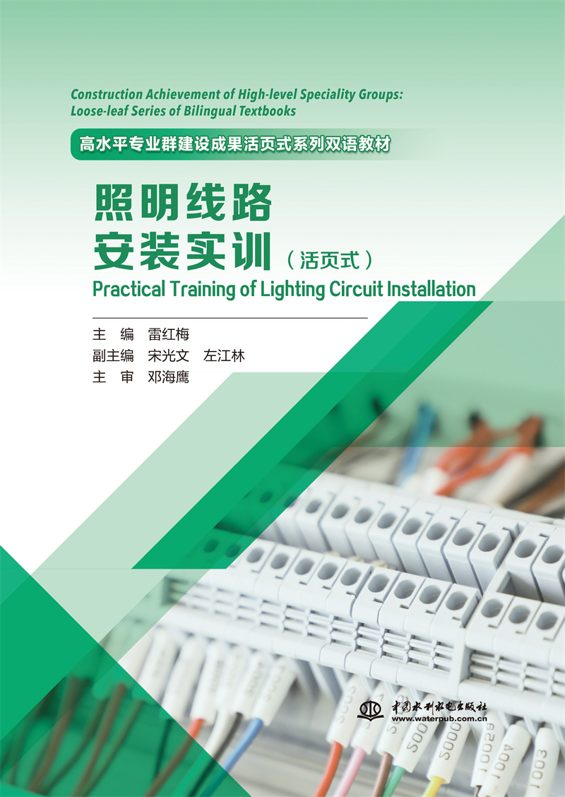 《照明线路安装实训》（活页式）（高水平专业群建设成果活页式系列双语教材）
