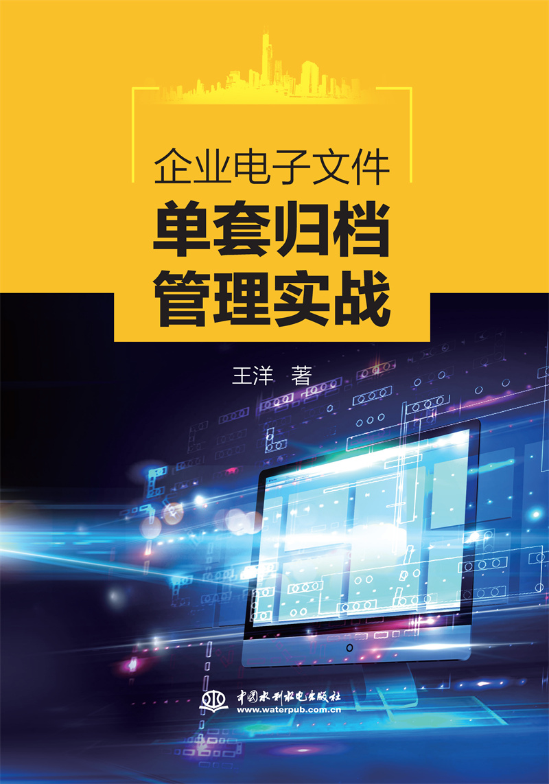 <b>企业电子文件单套归档管理实战</b>