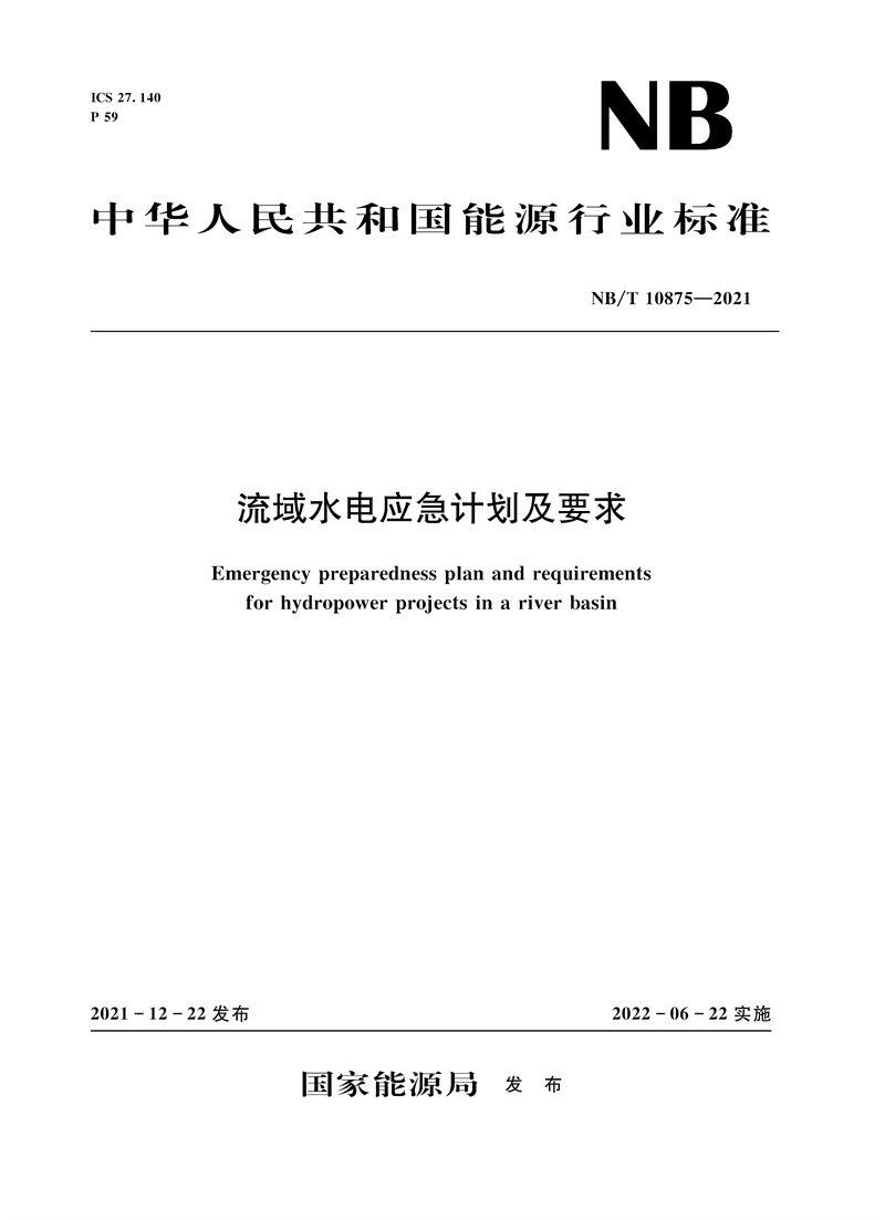流域水电应急计划及要求（NB/T 10875—2021）