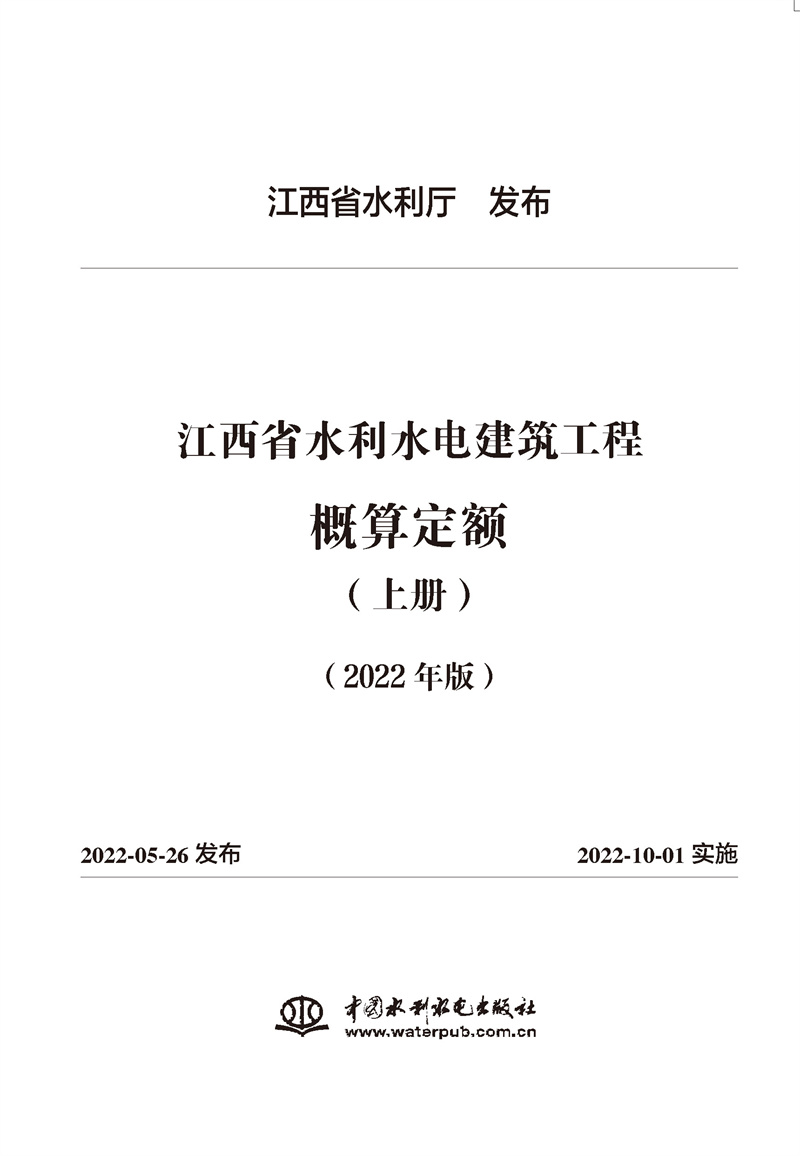 江西省水利水电建筑工程概算定额（2022年版）