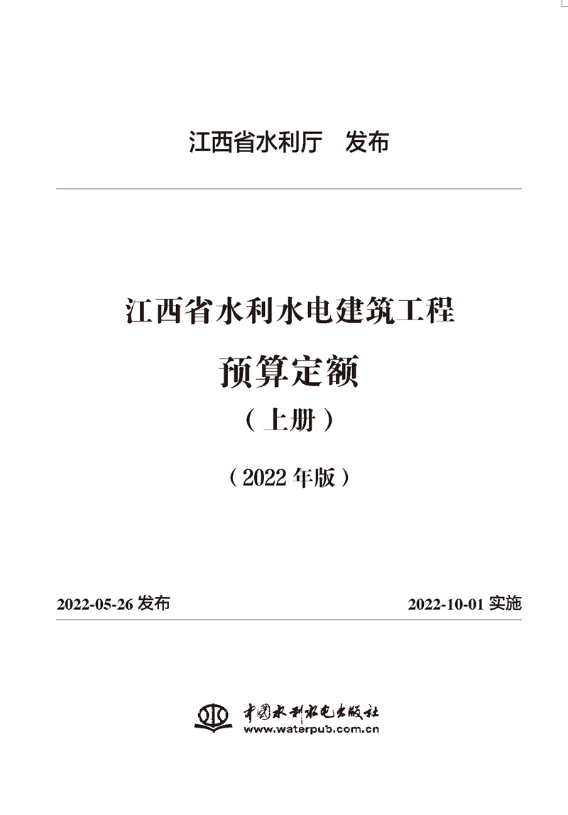 江西省水利水电建筑工程预算定额（2022年版）