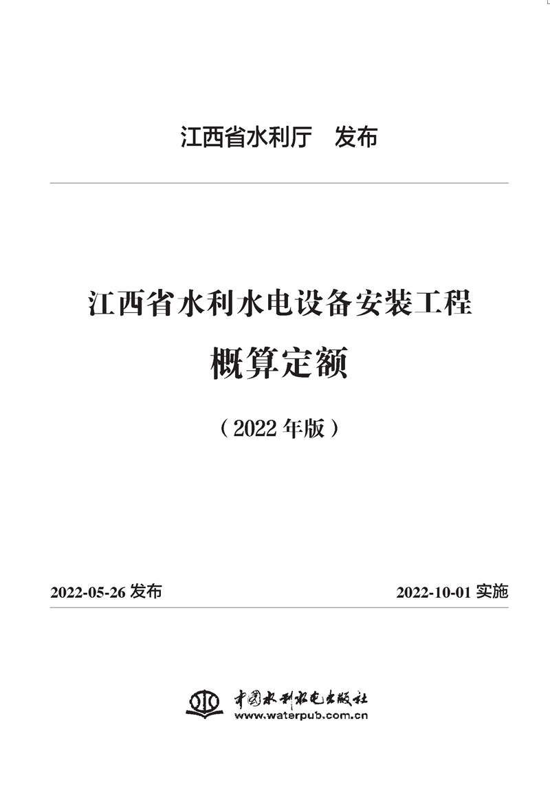 江西省水利水电设备安装工程概算定额（2022年版）