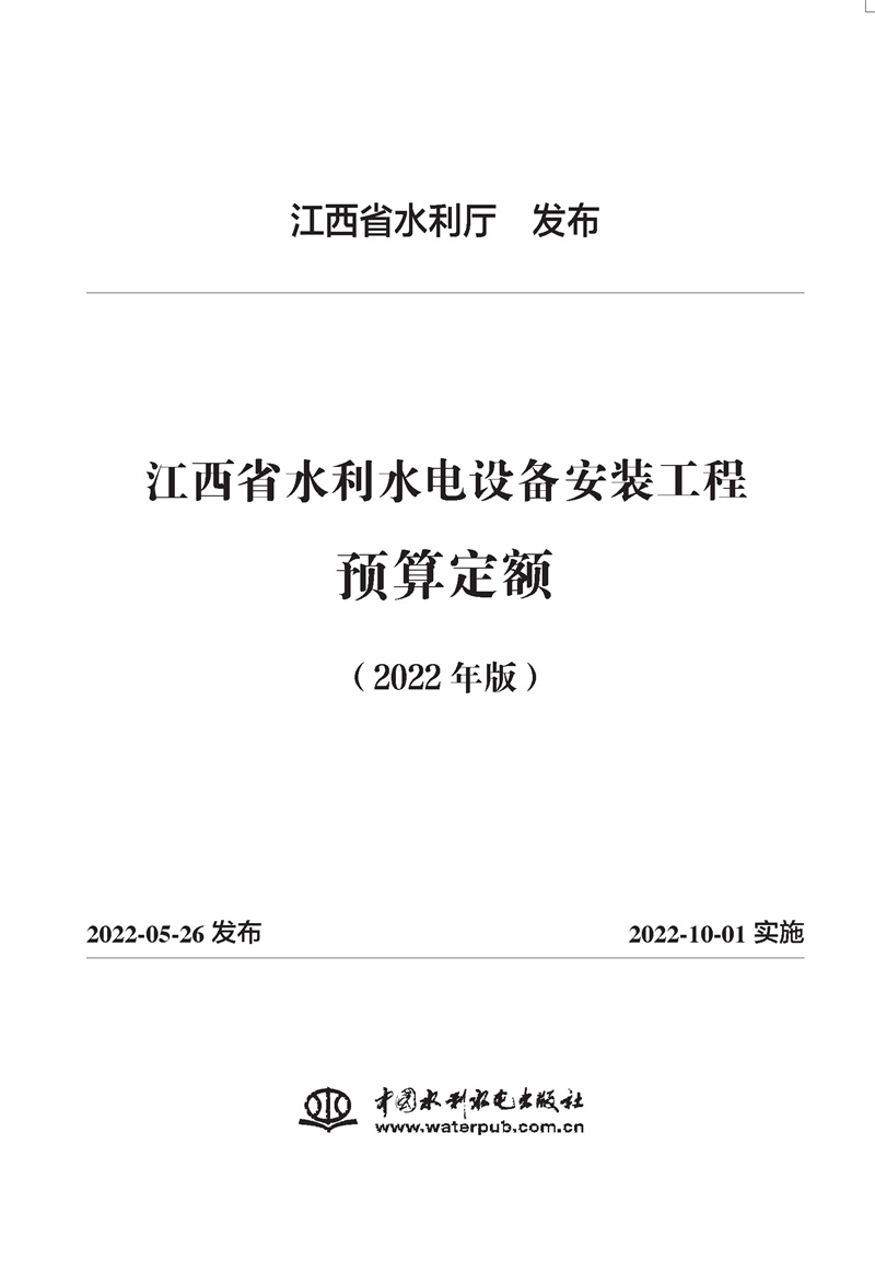 江西省水利水电设备安装工程预算定额（2022年版）
