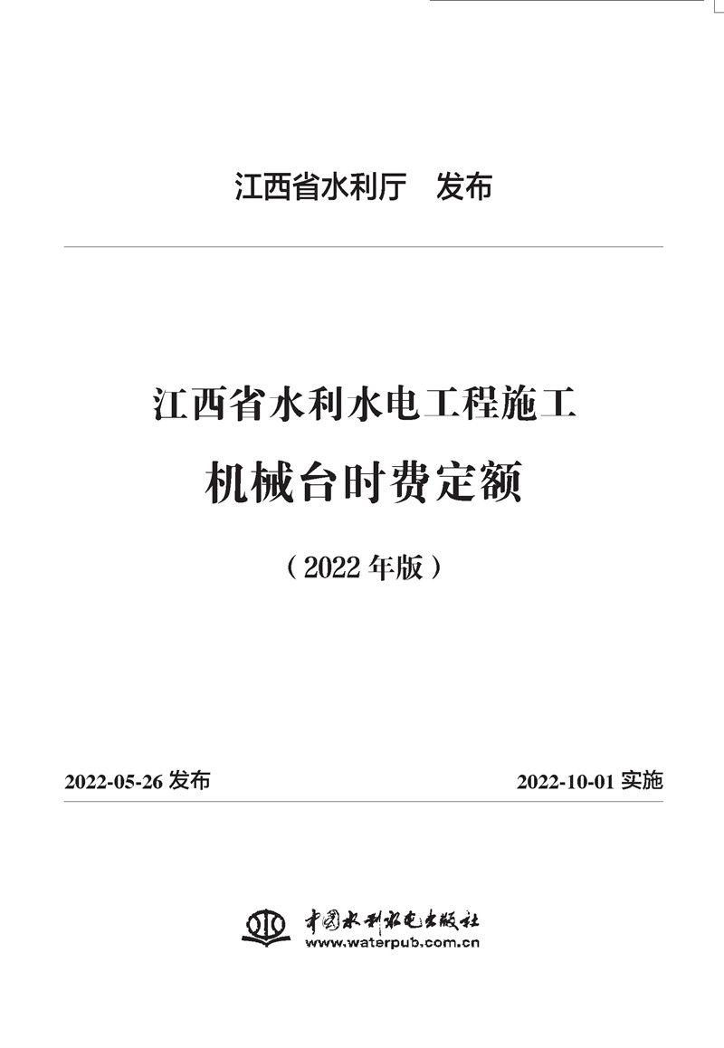 江西省水利水电工程施工机械台时费定额（2022年版）