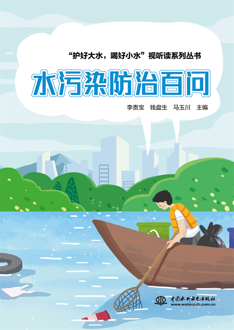 水污染防治百问