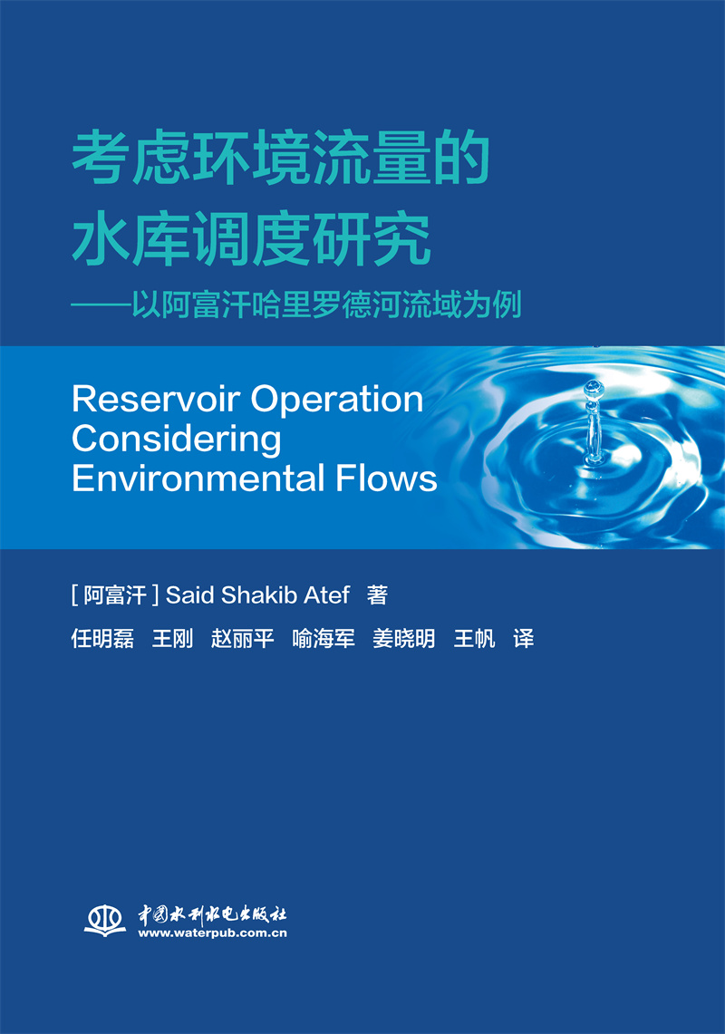 考虑环境流量的水库调度研究