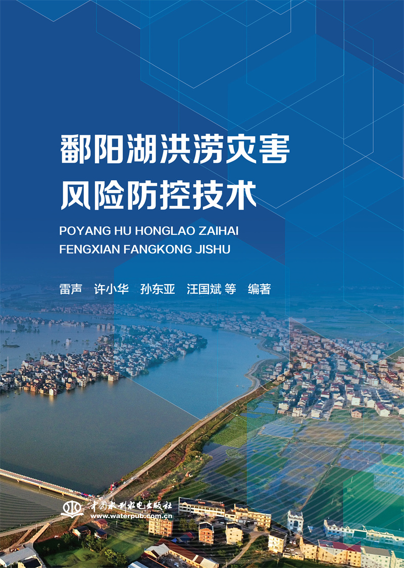 鄱阳湖洪涝灾害风险防控技术