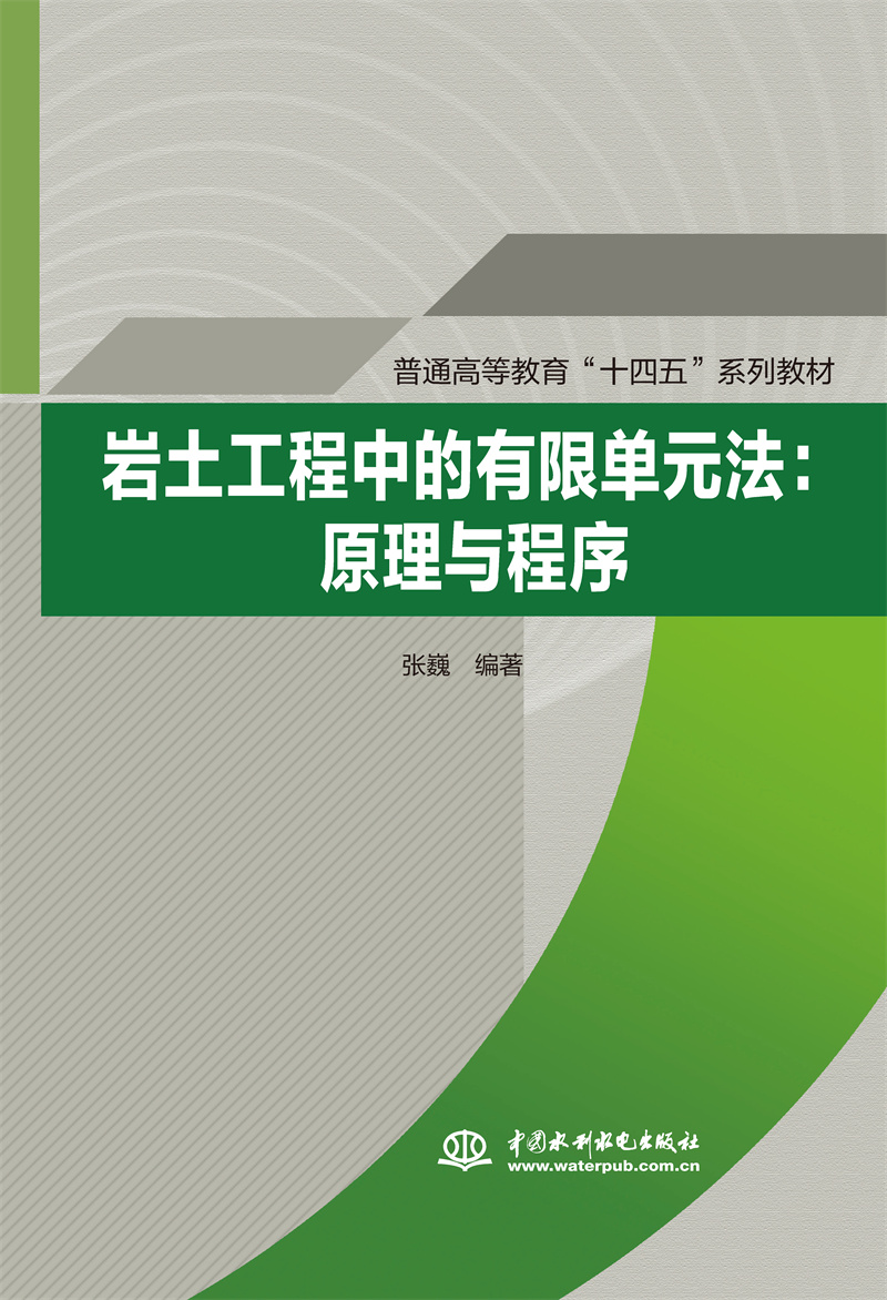 岩土工程中的有限单元法：原理与程序（普通高等教育“十四五”系列教材）