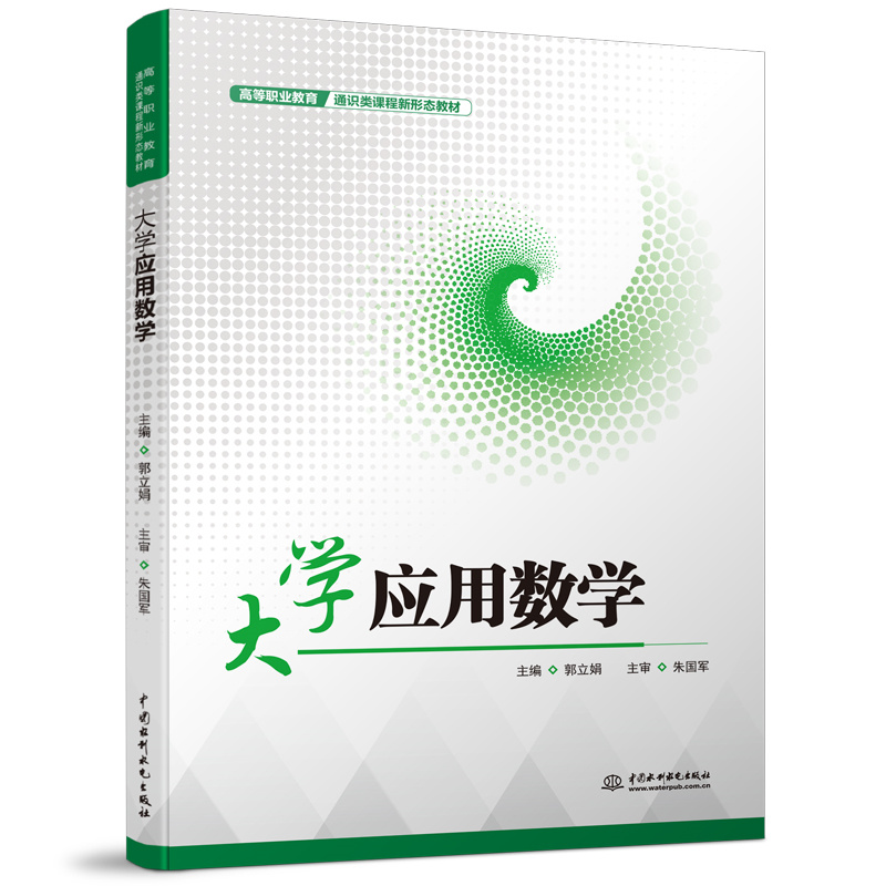 大学应用数学（高等职业教育通识类课程