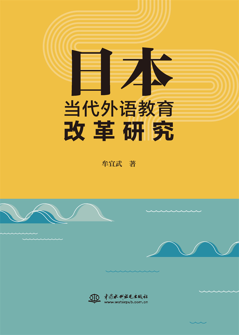 日本当代外语教育改革研究