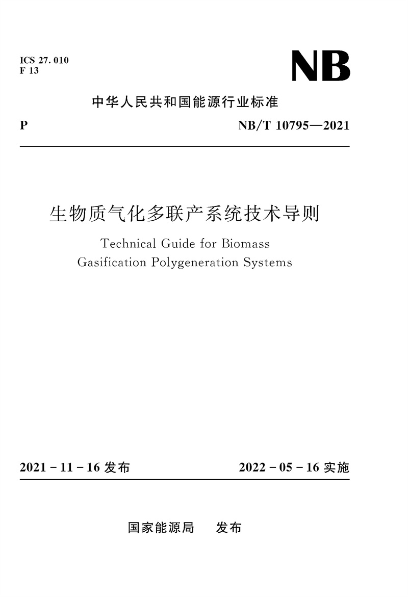 生物质气化多联产系统技术导则（NB/T 1