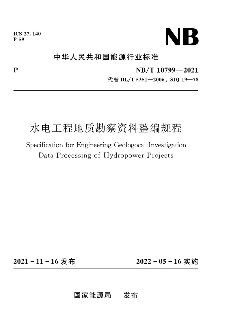 水电工程地质勘察资料整编规程Specifica