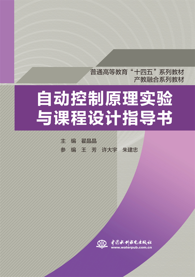 自动控制原理实验与课程设计指导书（普通高等教育“十四五”系列教材 产教融合系列教材）