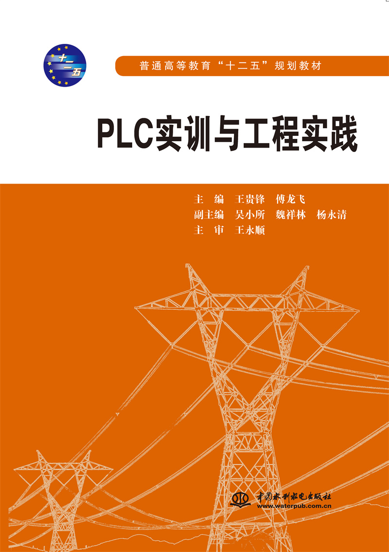 PLC实训与工程实践（普通高等教育“十二五”规划教材）