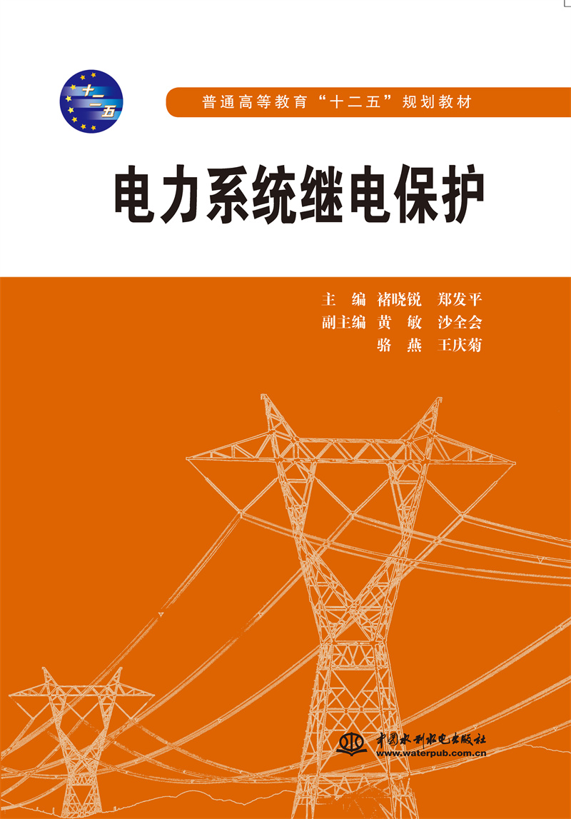 电力系统继电保护