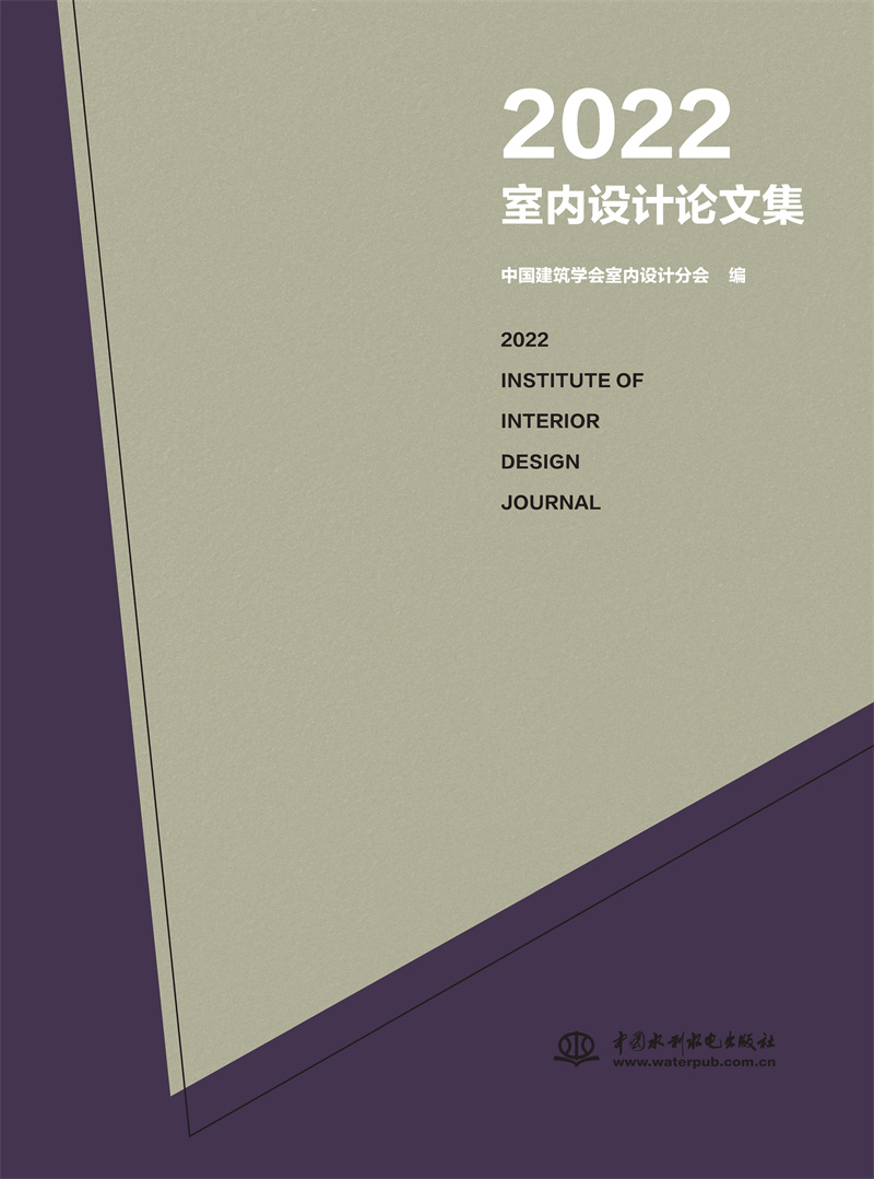 2022室内设计论文集
