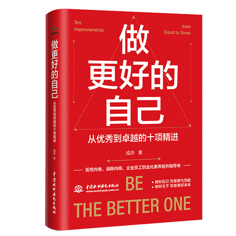 做更好的自己：从优秀到卓越的十项精进