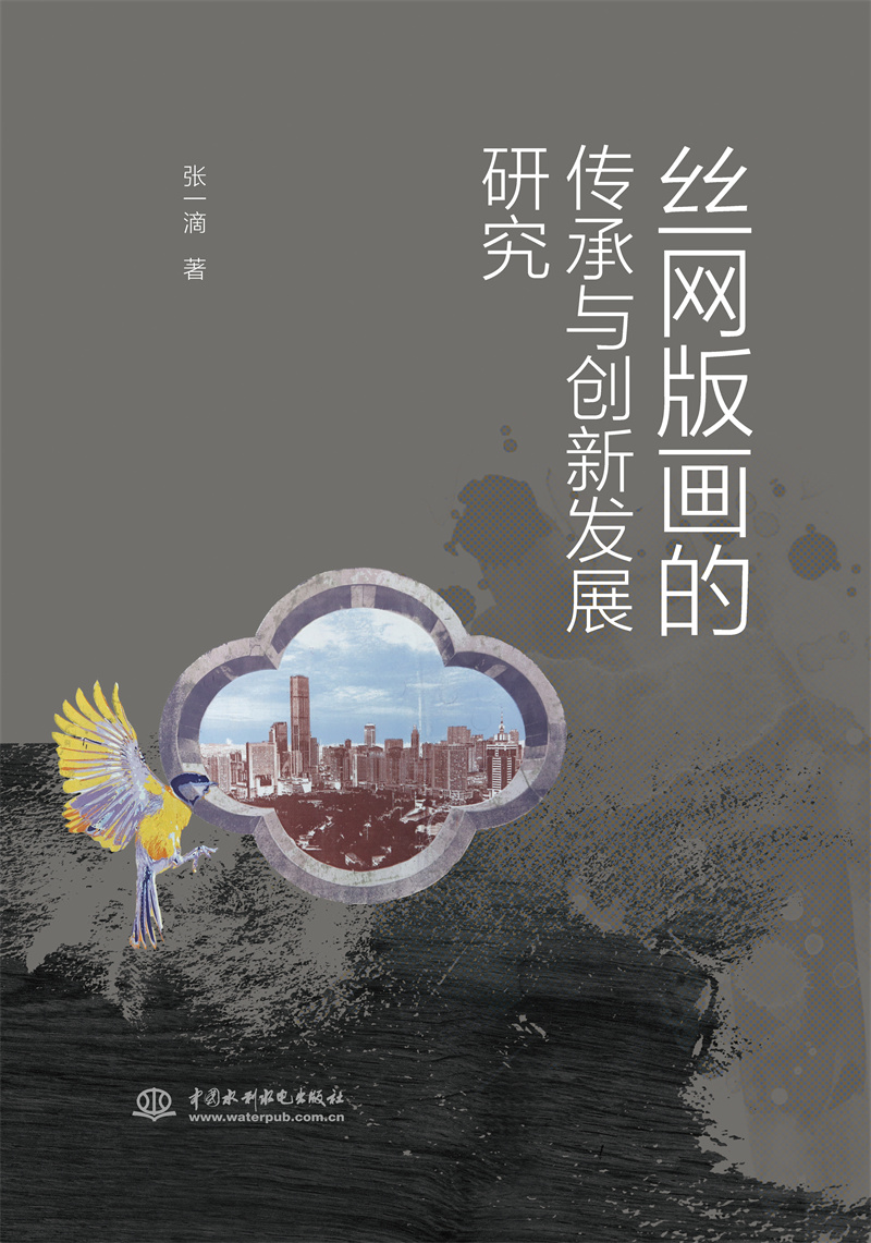 丝网版画的传承与创新发展研究