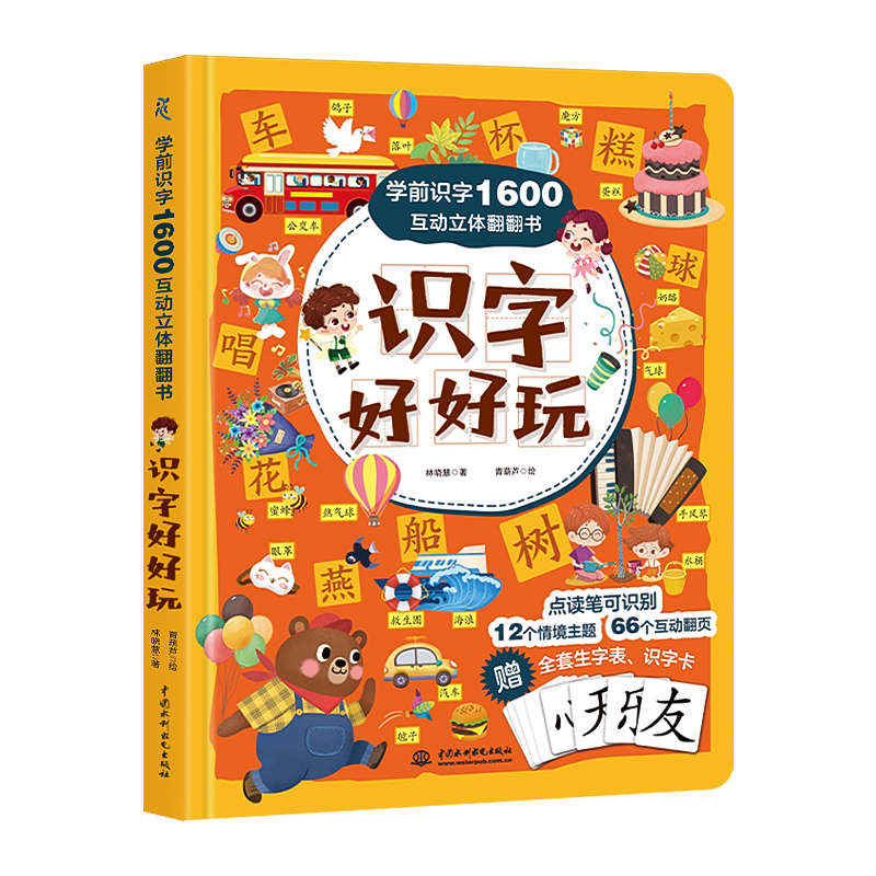 学前识字1600互动立体翻翻书·识字好好玩