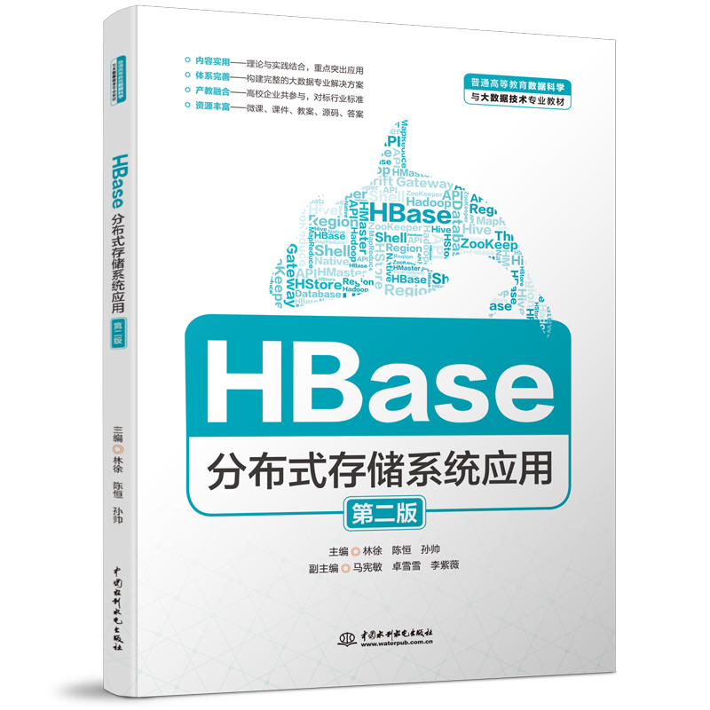Hbase分布式存储系统应用（第二版）（普通高等教育数据科学与大数据技术专业教材）