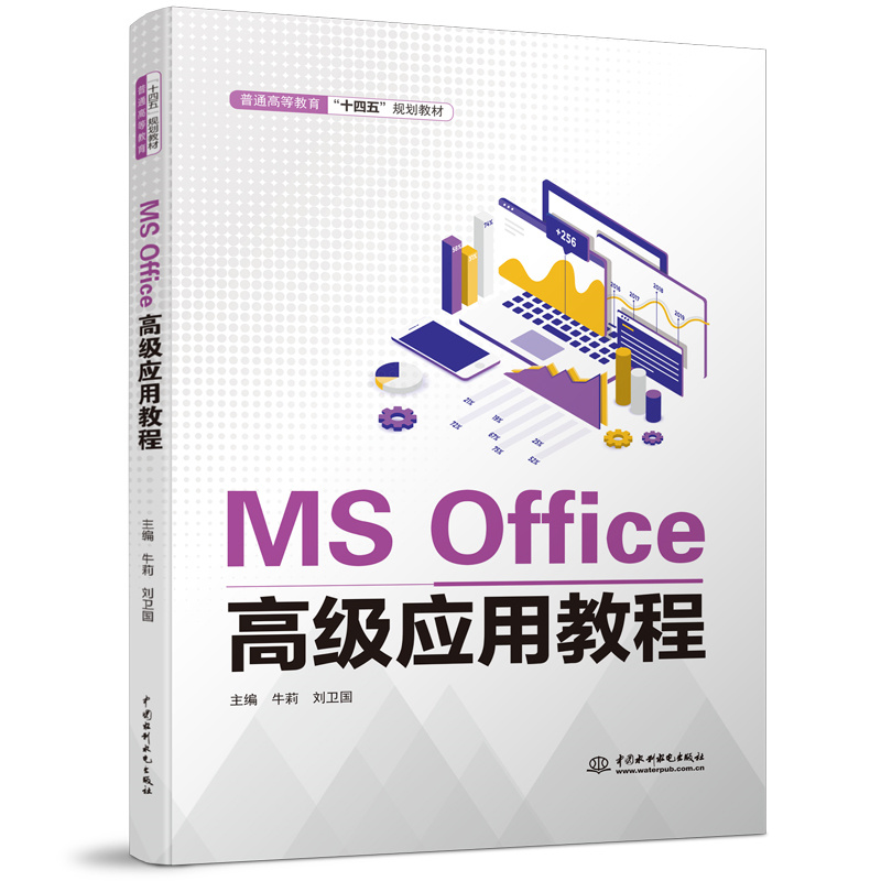 MS Office高级应用教程（普通高等教育“十四五”规划教材）