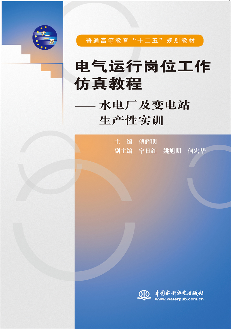 电气运行岗位工作仿真教程——水电厂及变电站生产性实训