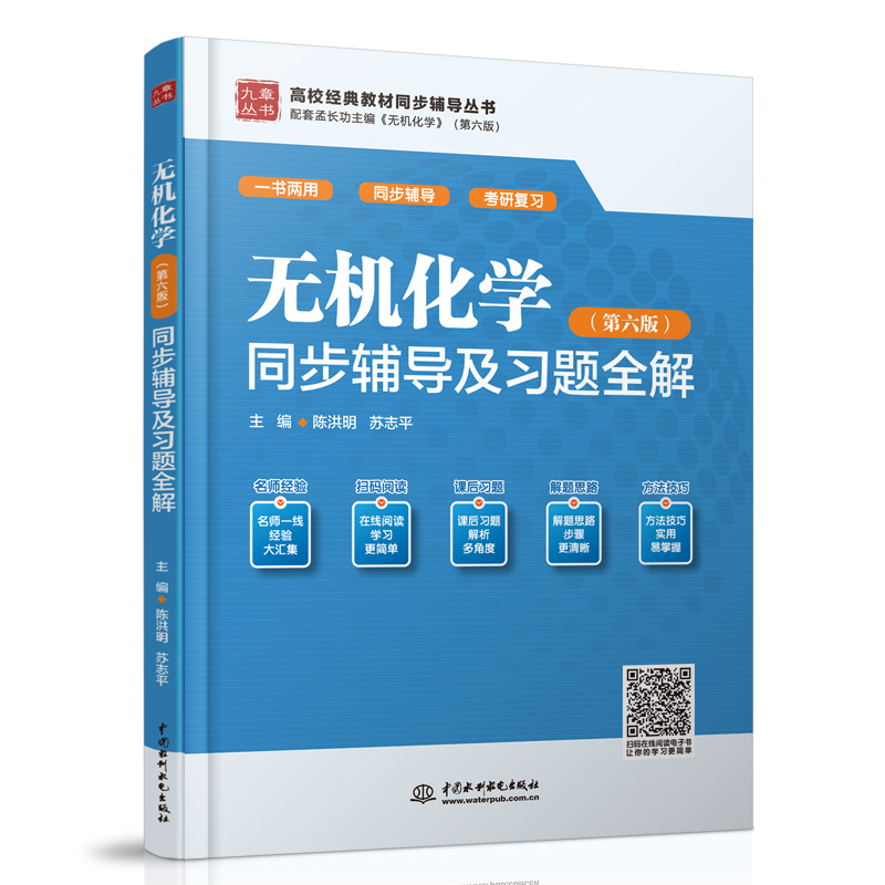 <b>无机化学（第六版）同步辅导及习题全解</b>