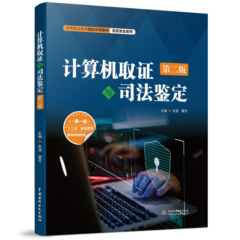 <b>计算机取证与司法鉴定（第二版）（高等</b>