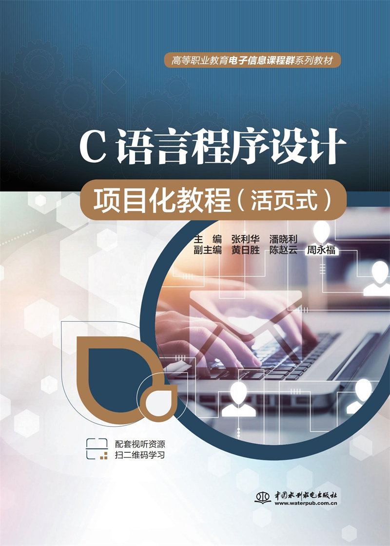 <b>C语言程序设计项目化教程（活页式）（高</b>