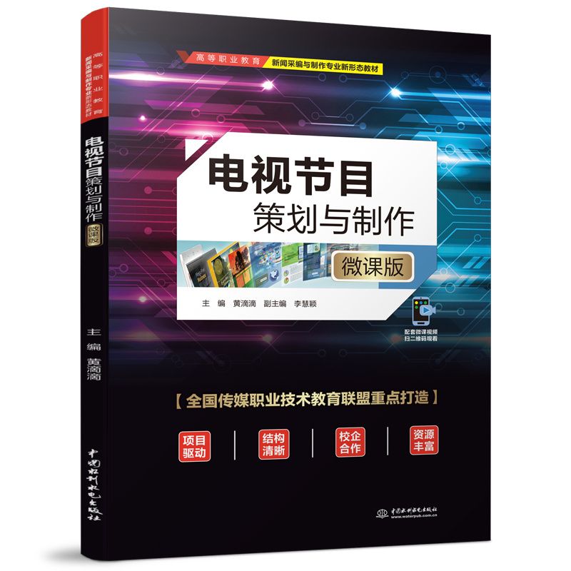 <b>电视节目策划与制作（微课版）（高等职</b>