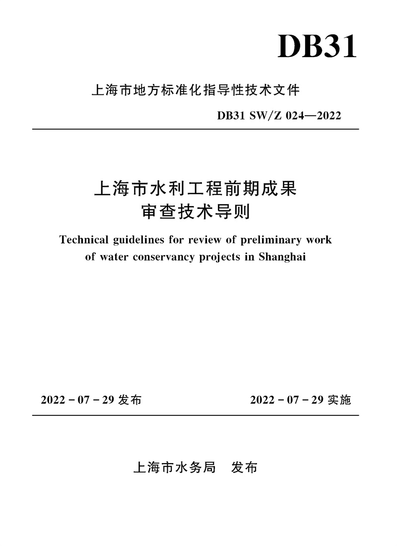 上海市水利工程前期成果审查技术导则