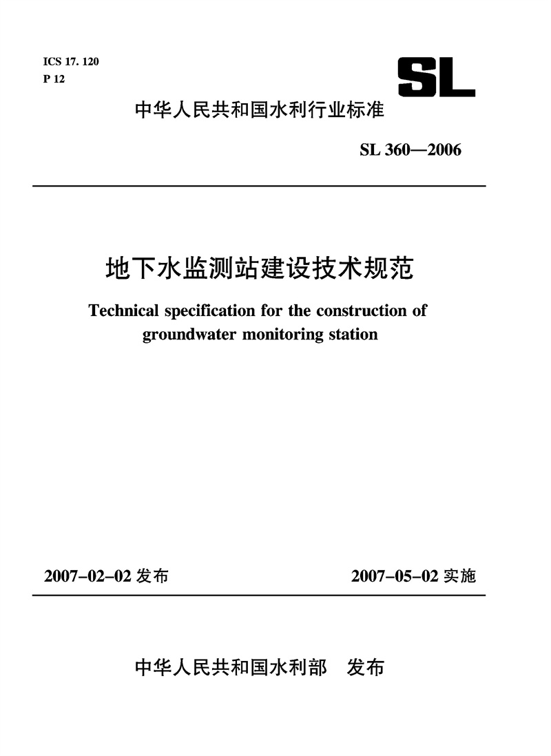 地下水监测站建设技术规范  SL 360-2006