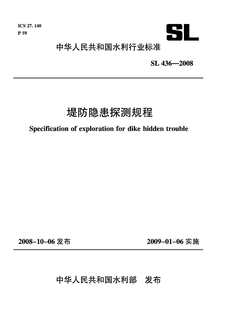 堤防隐患探测规程  SL 436－2008