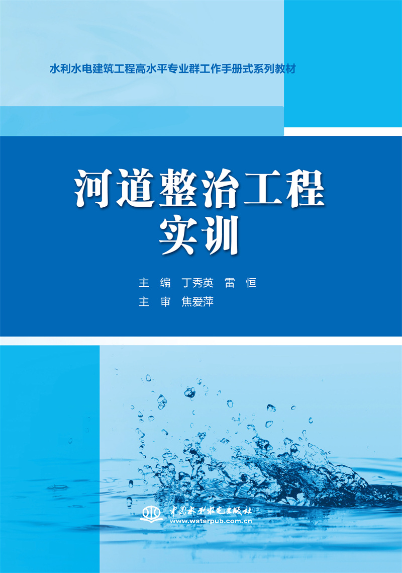 河道整治工程实训（水利水电建筑工程高