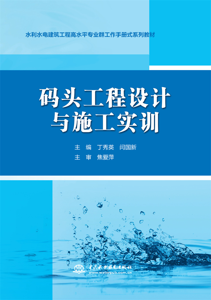 码头工程设计与施工实训（水利水电建筑