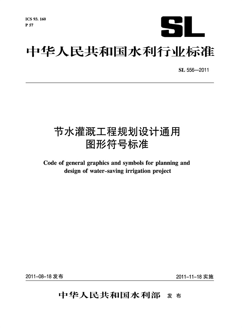 节水灌溉工程规划设计通用图形符号标准