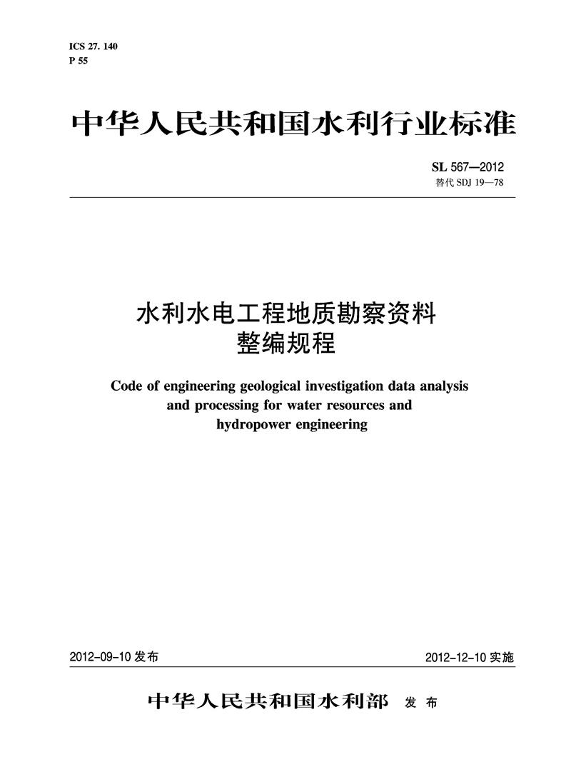 水利水电工程地质勘察资料整编规程  S