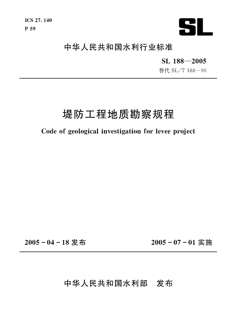 堤防工程地质勘察规程 SL 188-2005
