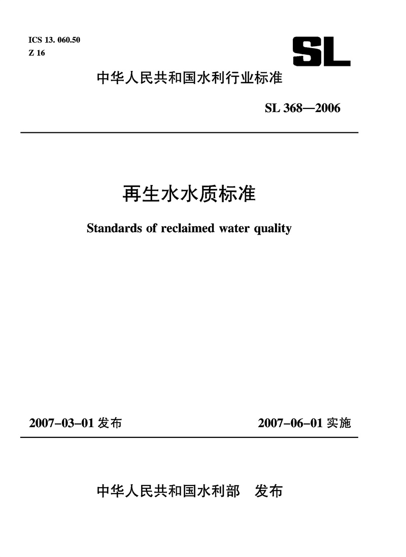 再生水水质标准 SL 368-2006