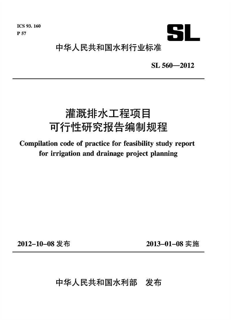 灌溉排水工程项目可行性研究报告编制规