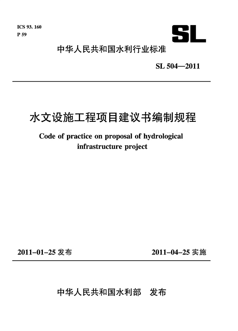 水文设施工程项目建议书编制规程  SL 504－2011