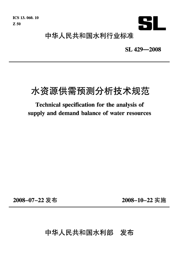 水资源供需预测分析技术规范 SL 429—20