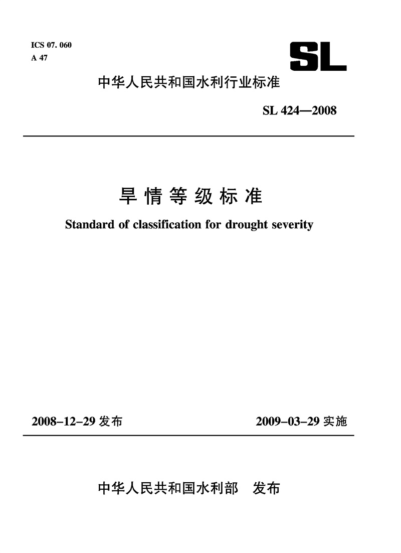 旱情等级标准 SL 424-2008