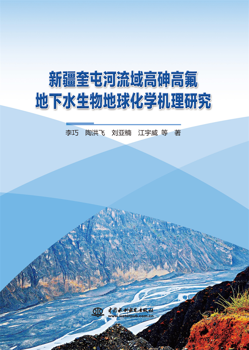 新疆奎屯河流域高砷高氟地下水生物地球化学机理研究