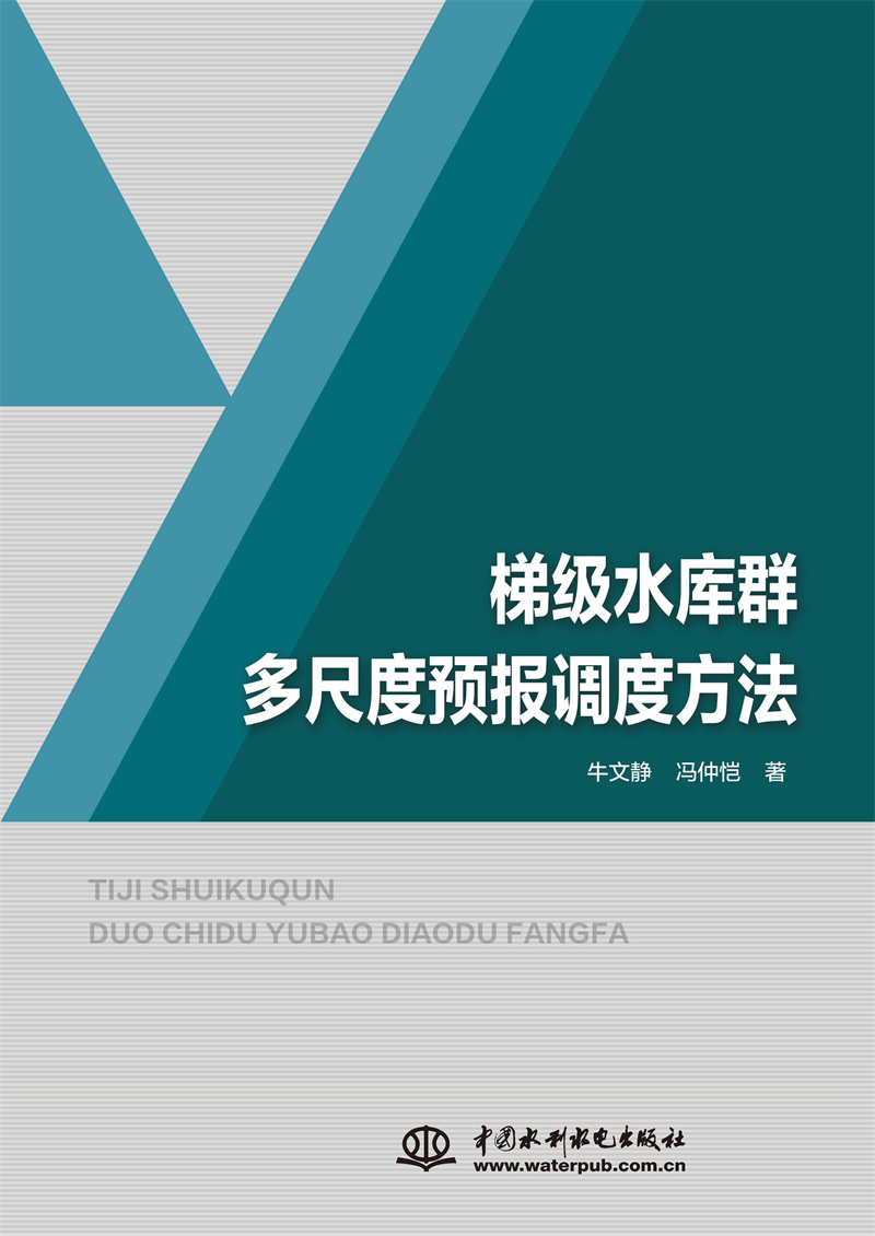 梯级水库群多尺度预报调度方法