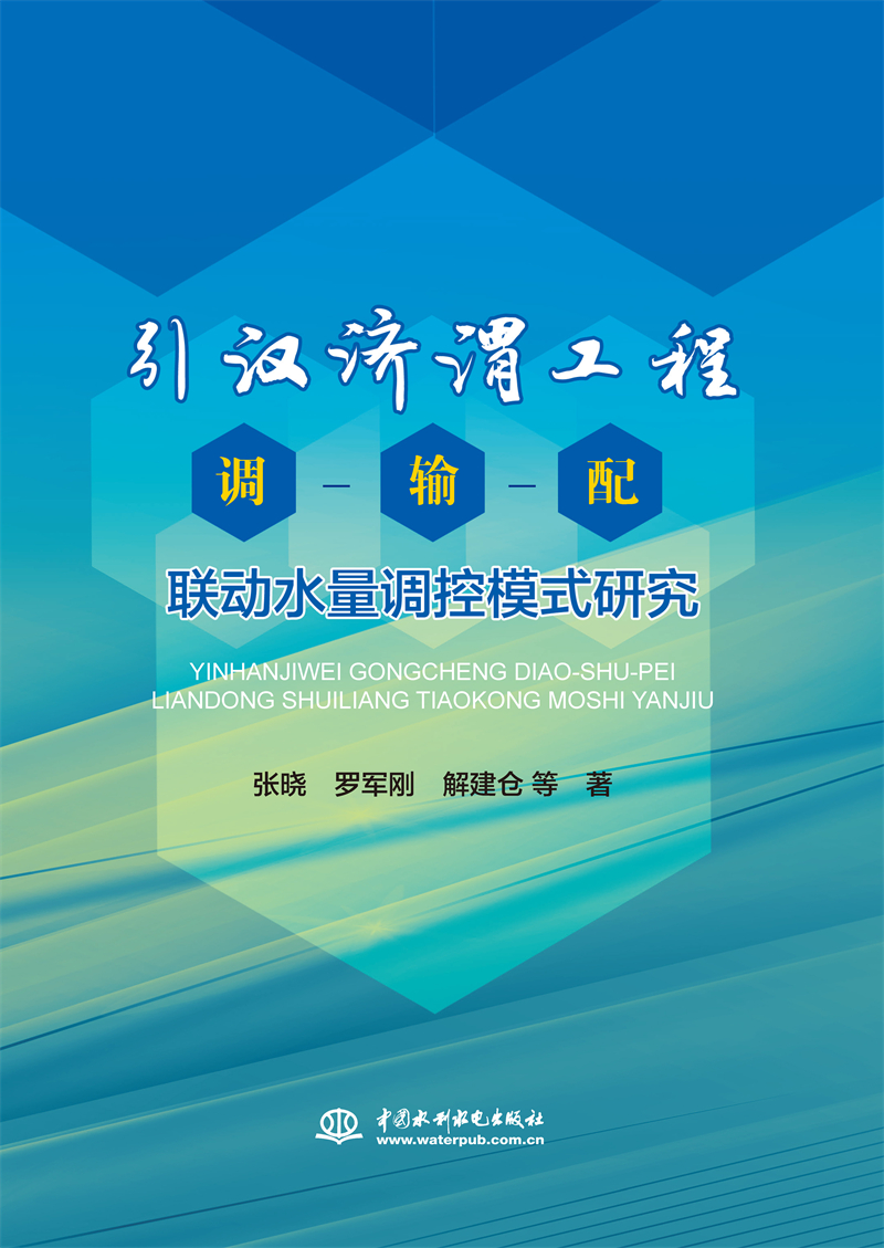 引汉济渭工程调—输—配联动水量调控模式研究