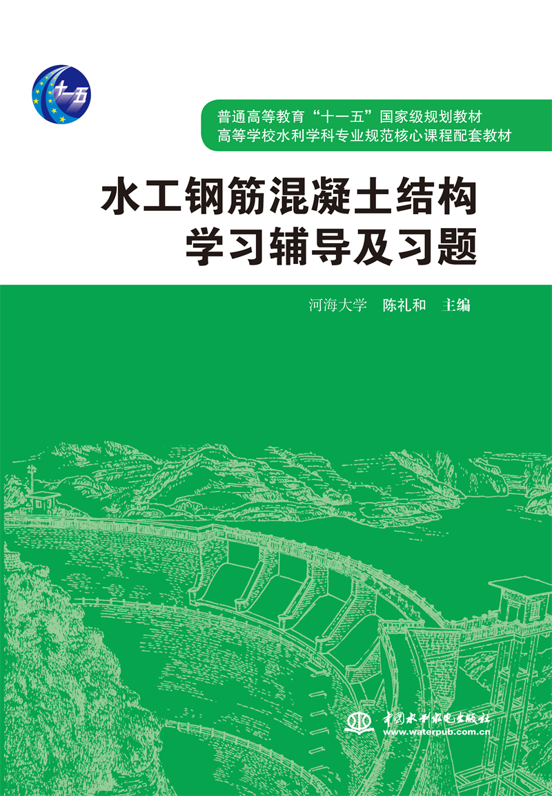 水工钢筋混凝土结构学习辅导及习题
