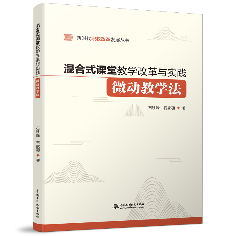 混合式课堂教学改革与实践——微动教学法（新时代职教改革发展丛书）