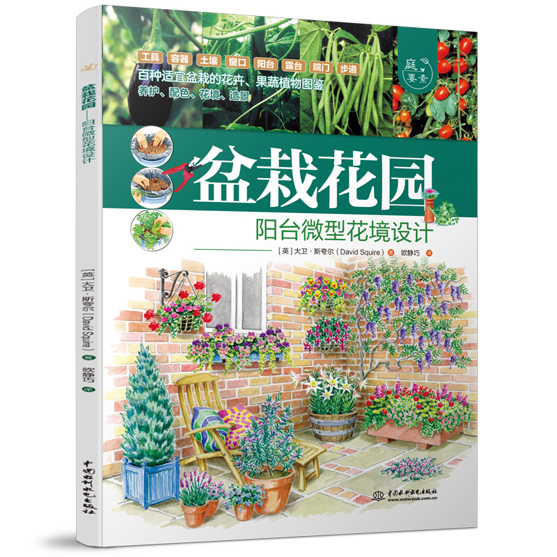 <b>盆栽花园——阳台微型花境设计（庭要素</b>